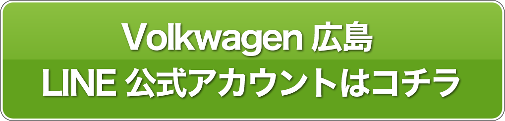 Volkwagen 広島 LINE 公式アカウントはコチラ