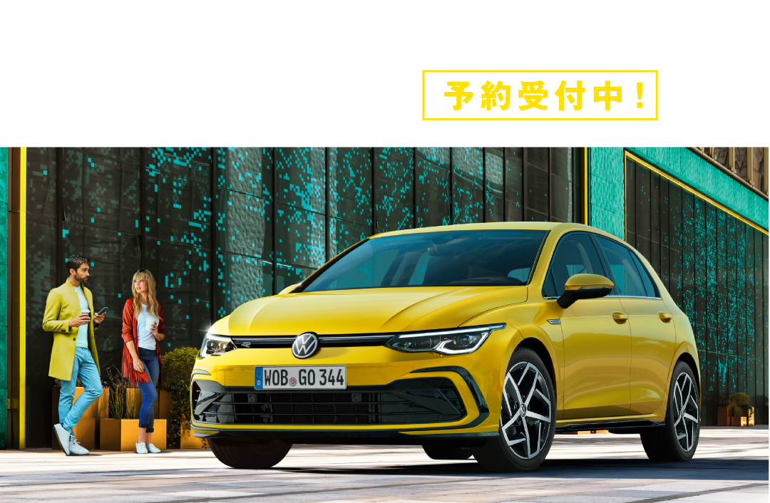 The new Golf 予約受付中！